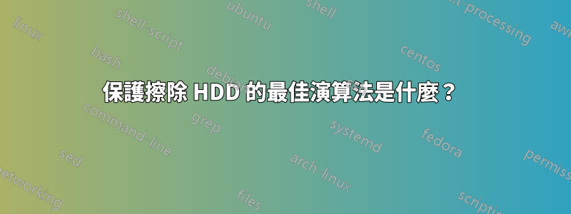 保護擦除 HDD 的最佳演算法是什麼？ 