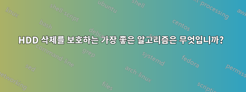 HDD 삭제를 보호하는 가장 좋은 알고리즘은 무엇입니까? 