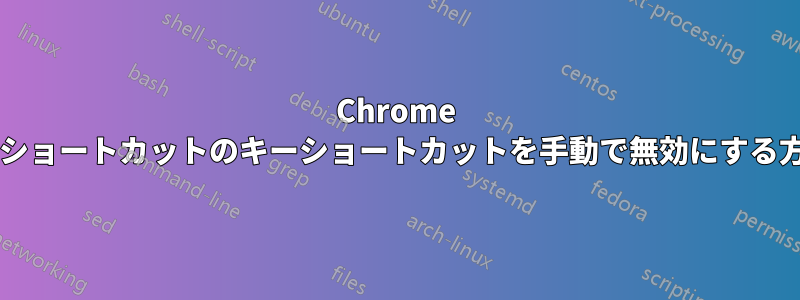 Chrome の開発者ツールのショートカットのキーショートカットを手動で無効にする方法はありますか?