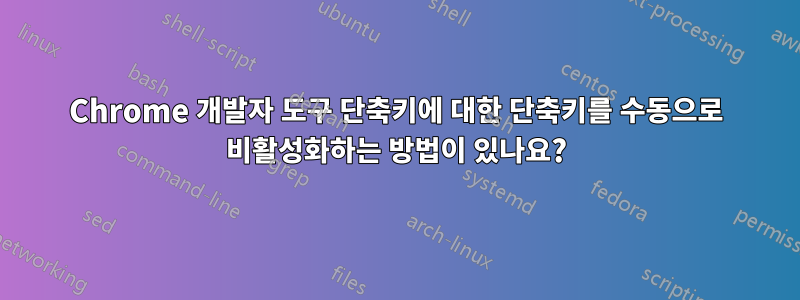 Chrome 개발자 도구 단축키에 대한 단축키를 수동으로 비활성화하는 방법이 있나요?