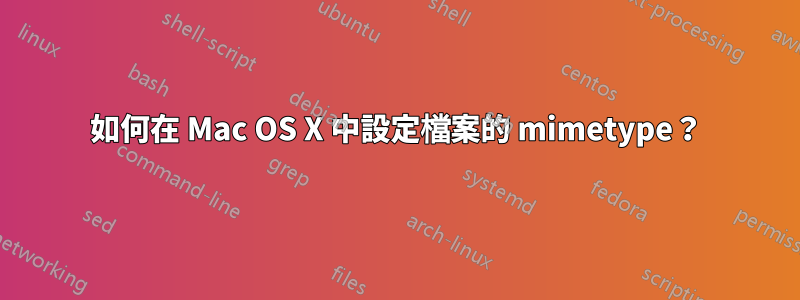 如何在 Mac OS X 中設定檔案的 mimetype？