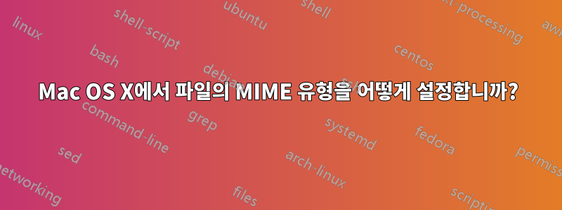 Mac OS X에서 파일의 MIME 유형을 어떻게 설정합니까?