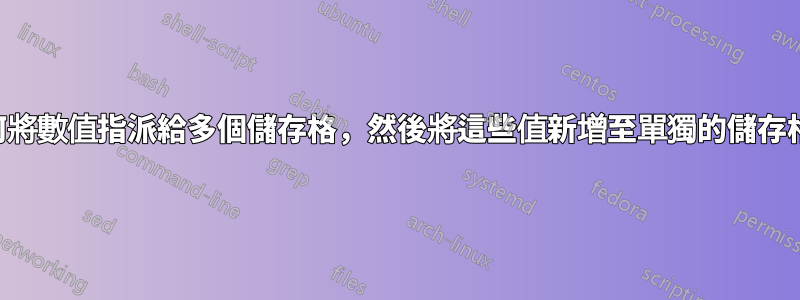 如何將數值指派給多個儲存格，然後將這些值新增至單獨的儲存格中