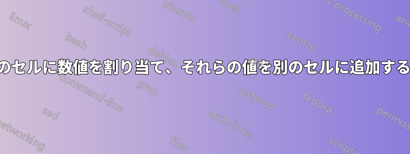 複数のセルに数値を割り当て、それらの値を別のセルに追加する方法