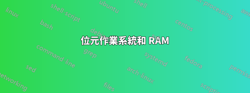 64 位元作業系統和 RAM