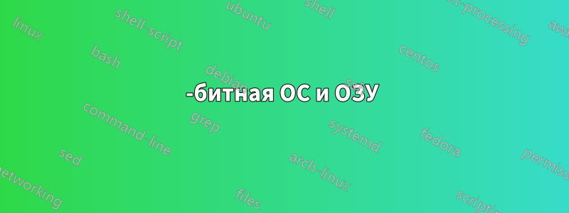 64-битная ОС и ОЗУ