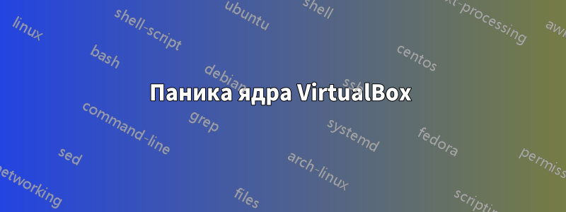 Паника ядра VirtualBox