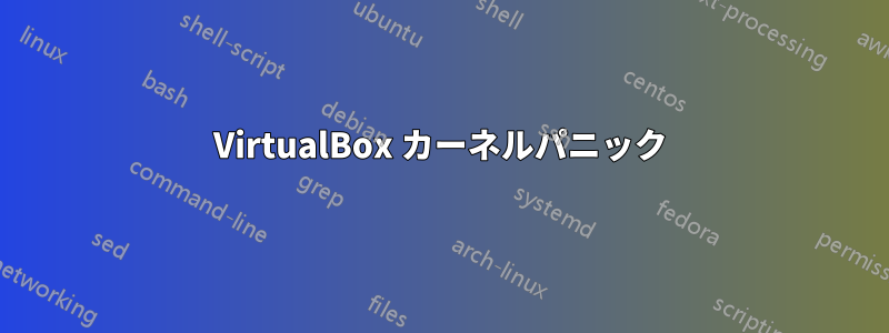 VirtualBox カーネルパニック