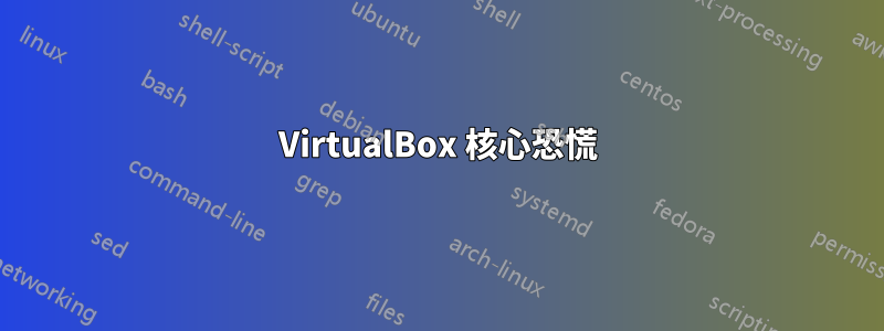 VirtualBox 核心恐慌