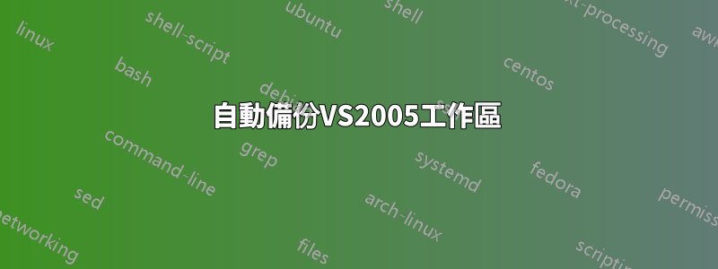 自動備份VS2005工作區