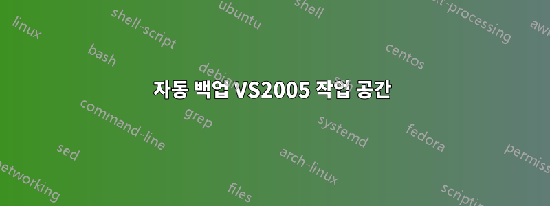 자동 백업 VS2005 작업 공간