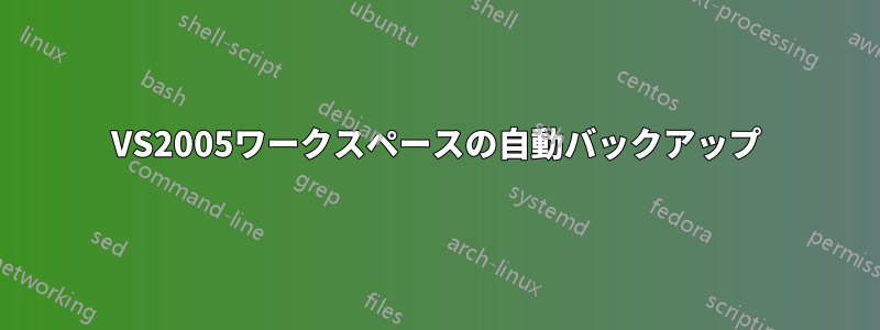 VS2005ワークスペースの自動バックアップ