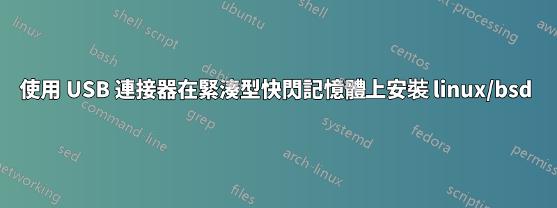 使用 USB 連接器在緊湊型快閃記憶體上安裝 linux/bsd