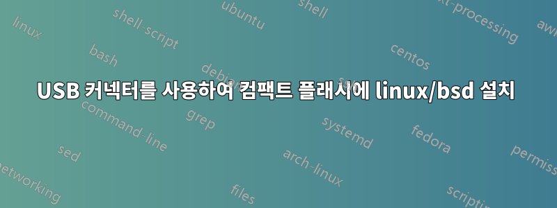 USB 커넥터를 사용하여 컴팩트 플래시에 linux/bsd 설치