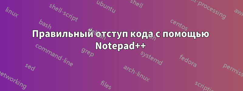 Правильный отступ кода с помощью Notepad++