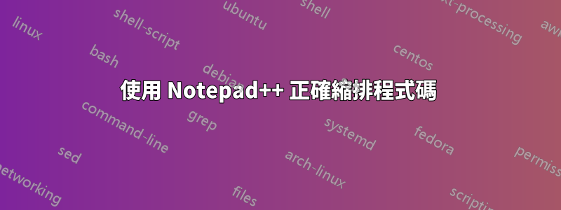 使用 Notepad++ 正確縮排程式碼