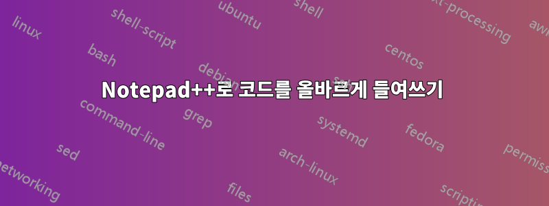 Notepad++로 코드를 올바르게 들여쓰기