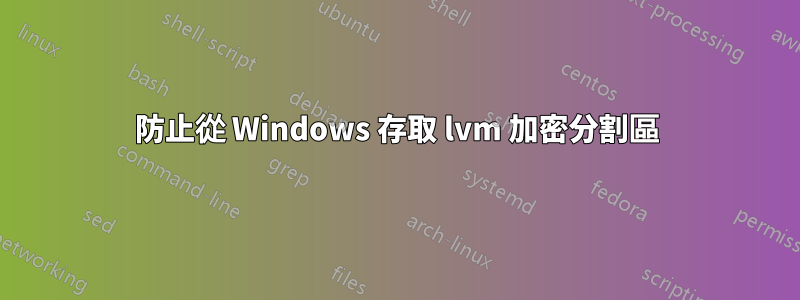 防止從 Windows 存取 lvm 加密分割區