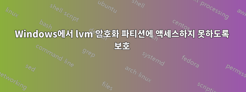 Windows에서 lvm 암호화 파티션에 액세스하지 못하도록 보호