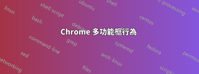 Chrome 多功能框行為