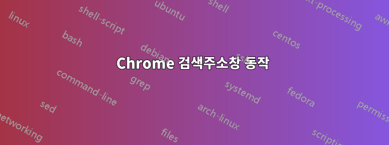 Chrome 검색주소창 동작