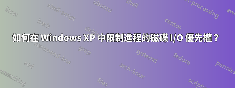 如何在 Windows XP 中限制進程的磁碟 I/O 優先權？