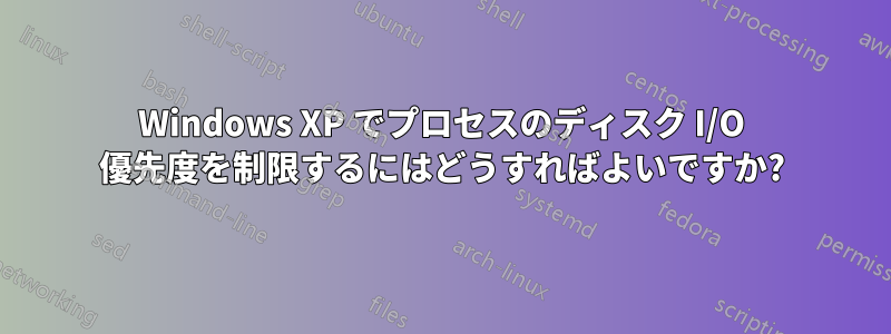 Windows XP でプロセスのディスク I/O 優先度を制限するにはどうすればよいですか?