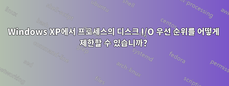 Windows XP에서 프로세스의 디스크 I/O 우선 순위를 어떻게 제한할 수 있습니까?