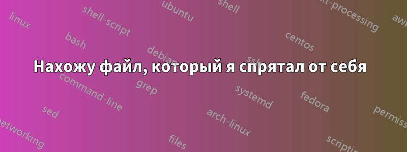 Нахожу файл, который я спрятал от себя 