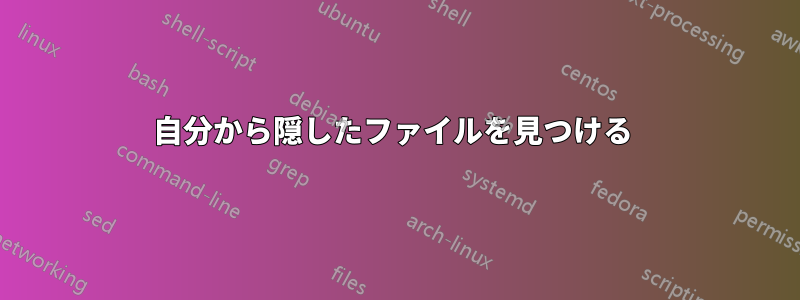 自分から隠したファイルを見つける 