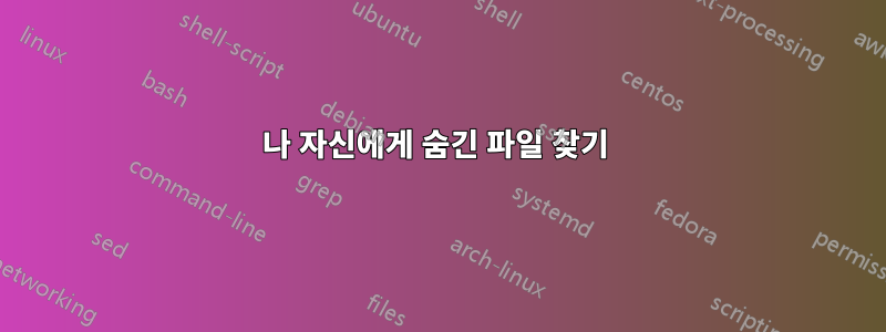 나 자신에게 숨긴 파일 찾기 