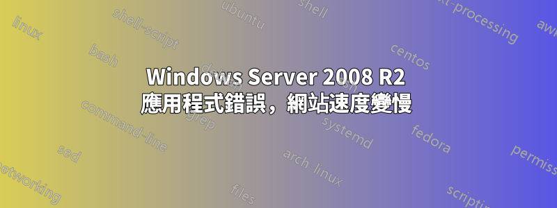 Windows Server 2008 R2 應用程式錯誤，網站速度變慢