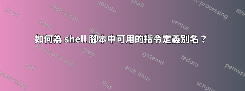 如何為 shell 腳本中可用的指令定義別名？