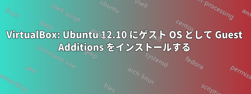 VirtualBox: Ubuntu 12.10 にゲスト OS として Guest Additions をインストールする