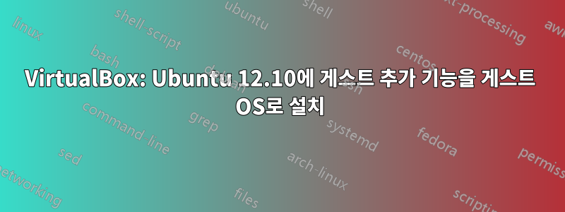 VirtualBox: Ubuntu 12.10에 게스트 추가 기능을 게스트 OS로 설치