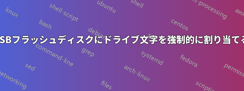 USBフラッシュディスクにドライブ文字を強制的に割り当てる