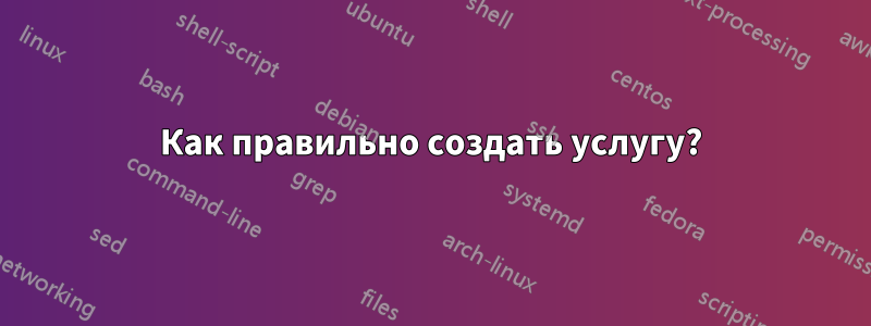 Как правильно создать услугу?