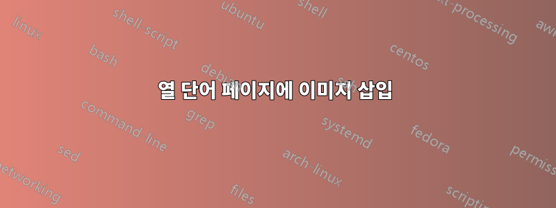 2열 단어 페이지에 이미지 삽입