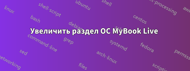 Увеличить раздел ОС MyBook Live