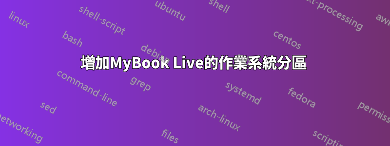 增加MyBook Live的作業系統分區