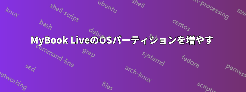 MyBook LiveのOSパーティションを増やす