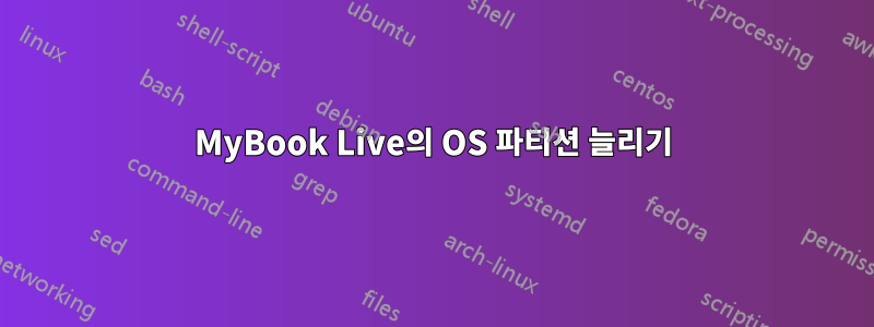 MyBook Live의 OS 파티션 늘리기