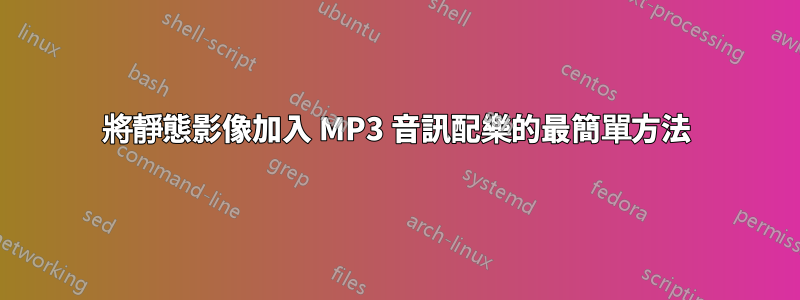 將靜態影像加入 MP3 音訊配樂的最簡單方法