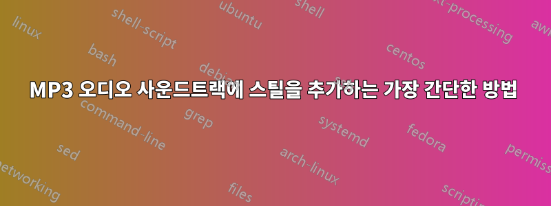 MP3 오디오 사운드트랙에 스틸을 추가하는 가장 간단한 방법