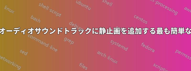 MP3オーディオサウンドトラックに静止画を追加する最も簡単な方法