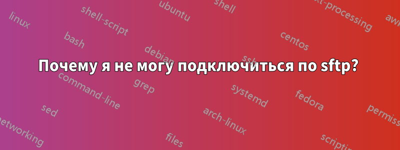 Почему я не могу подключиться по sftp?