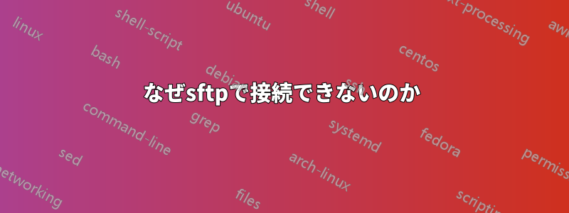 なぜsftpで接続できないのか