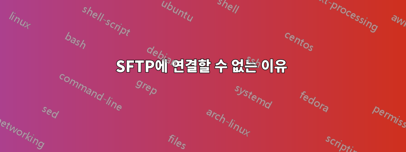 SFTP에 연결할 수 없는 이유