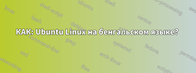 КАК: Ubuntu Linux на бенгальском языке?