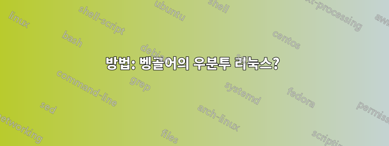 방법: 벵골어의 우분투 리눅스?